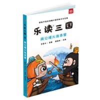 《周公瑾火烧赤壁》