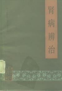 肾病辨治 - 河北中医学院主编