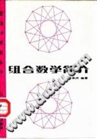 书籍 组合数学简介的封面