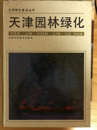 天津园林绿化 - 无名图书