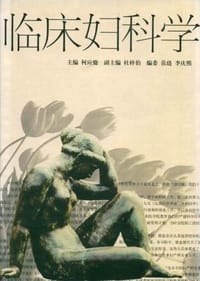临床妇科学