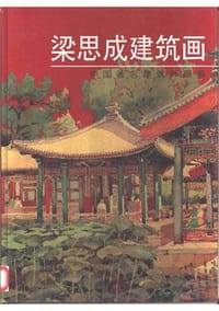 书籍 梁思成建筑画的封面