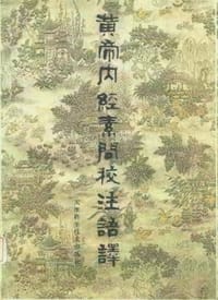 书籍 黄帝内经素问校注语译的封面