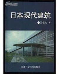日本现代建筑 - 吴耀东