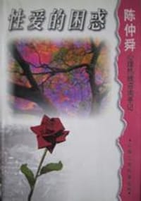 性爱的困惑