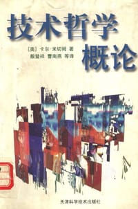 技术哲学概论 - （美）卡尔·米切姆（C.Mitcham）