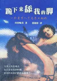 跪下来舔我的脚