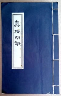 真境昭微