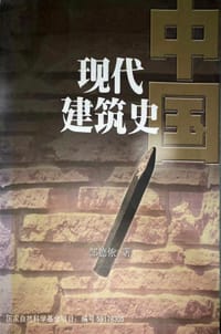 中国现代建筑史 - 邹德侬
