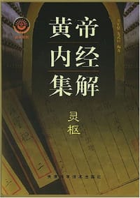 书籍 黄帝内经集解（共两册）的封面