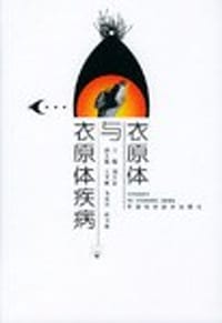 衣原体与衣原体疾病