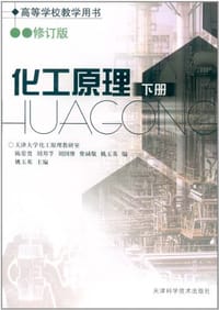 化工原理（下册）