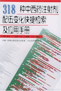 书籍 318种中西药注射剂配伍变化快捷检索及应用手册的封面