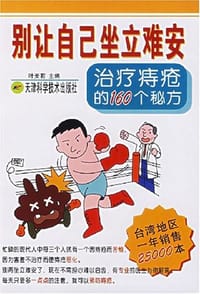 别让自己坐立难安-治疗痔疮的160个秘方