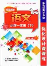 2013春最新版新教材同步导学 优化设计课课练 小学一年级语文 下