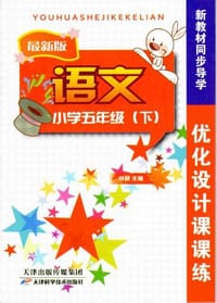 2013春最新版新教材同步导学 优化设计课课练 小学六年级语文 下