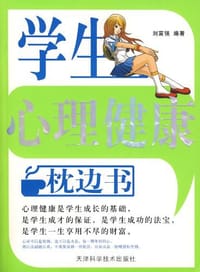 学生心理健康枕边书 - 刘富强