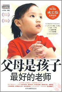 父母是孩子最好的老师