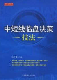 中短线临盘决策技法