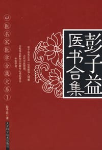 书籍 彭子益医书合集的封面