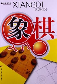 象棋入门
