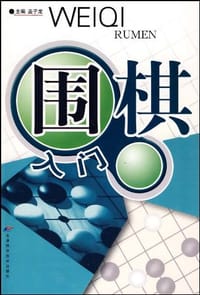 围棋入门