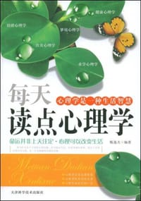 每天读点心理学 - 甄逸夫