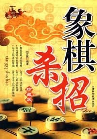 象棋杀招