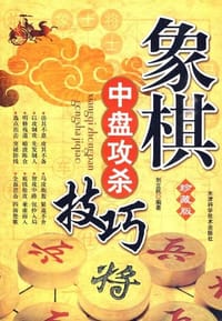 象棋中盘攻杀技巧
