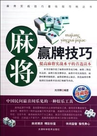 麻将赢牌技巧 - 刘月辉