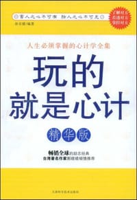 玩的就是心计 - 孙京媛