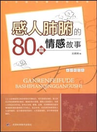 感人肺腑的80篇情感故事-永恒的经典