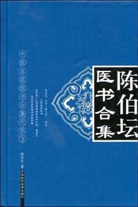 陈伯坛医书合集