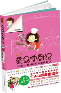 菜鸟学厨记 - 马马