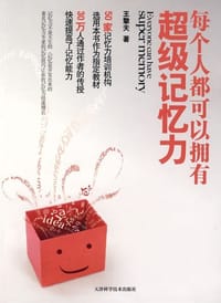 书籍 每个人都可以拥有超级记忆力的封面