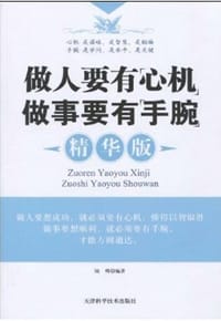 做人要有”心机“做事要有”手腕“ - 陆明