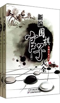 书籍 新编围棋官子大全的封面