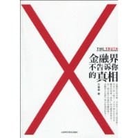 金融界不告诉你的真相 - 万瑞君