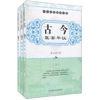 古今医案平议（上中下）