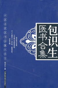 包识生医书合集