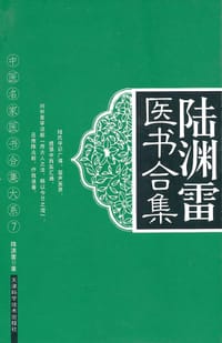 陆渊雷医书合集