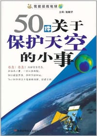 50件关于保护天空的小事