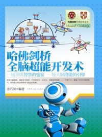 哈佛剑桥全脑超能开发术 - 张巧凤