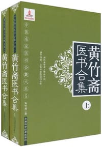 黄竹斋医书合集（套装上下册）