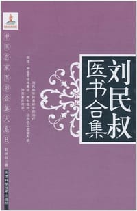 刘民叔医书合集
