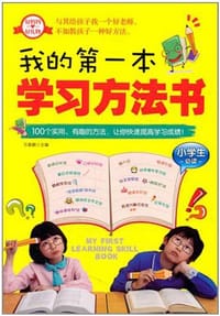 我的第一本学习方法书