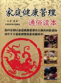 家庭健康管理通俗读本