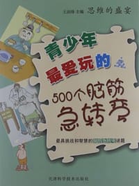 青少年最爱玩的500个脑筋急转弯 - 无名图书
