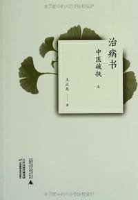 治病书