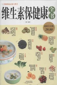 书籍 维生素保健康全书的封面